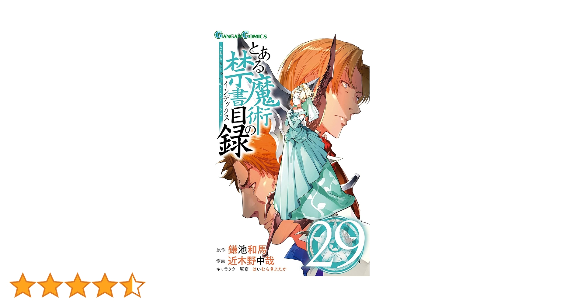 Amazon.co.jp: とある魔術の禁書目録(インデックス)(29